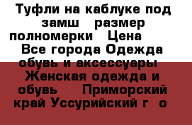 Туфли на каблуке под замш41 размер полномерки › Цена ­ 750 - Все города Одежда, обувь и аксессуары » Женская одежда и обувь   . Приморский край,Уссурийский г. о. 